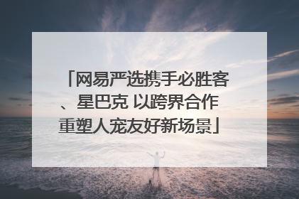 网易严选携手必胜客、星巴克 以跨界合作重塑人宠友好新场景